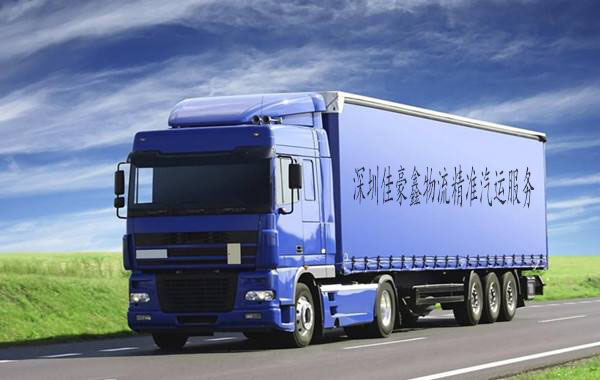 深圳佳豪鑫物流精準汽運服務(wù)